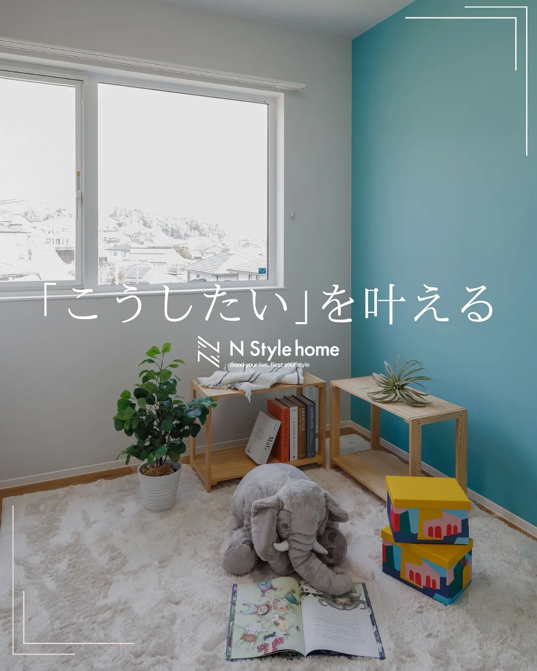 【こうしたいを叶える住宅】